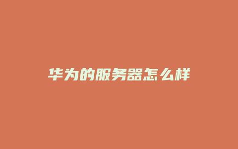 华为的服务器怎么样