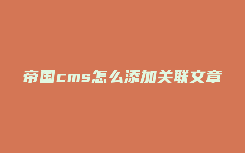 帝国cms怎么添加关联文章