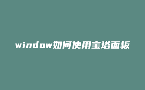 window如何使用宝塔面板