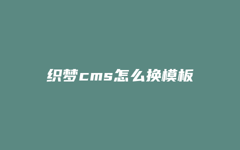 织梦cms怎么换模板