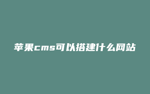 苹果cms可以搭建什么网站