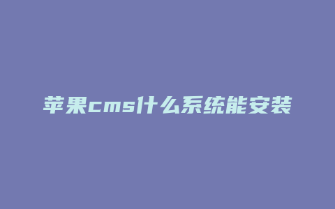 苹果cms什么系统能安装