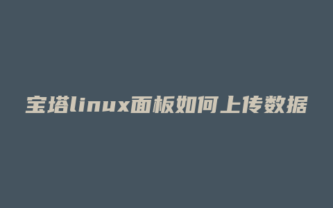 宝塔linux面板如何上传数据