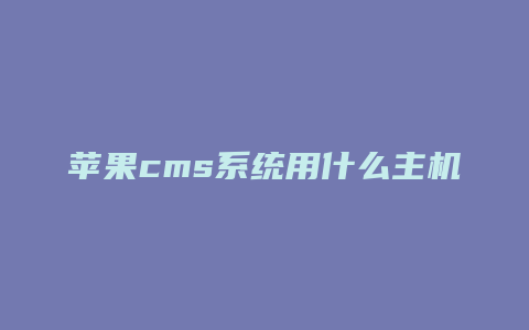 苹果cms系统用什么主机