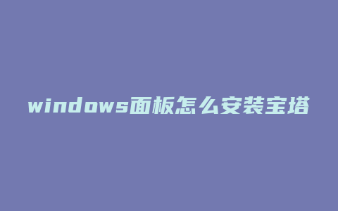 windows面板怎么安装宝塔