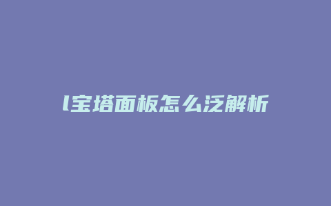 l宝塔面板怎么泛解析