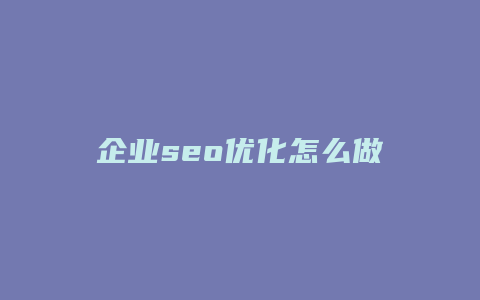 企业seo优化怎么做