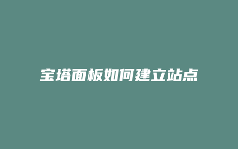 宝塔面板如何建立站点