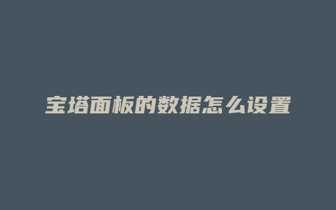 宝塔面板的数据怎么设置