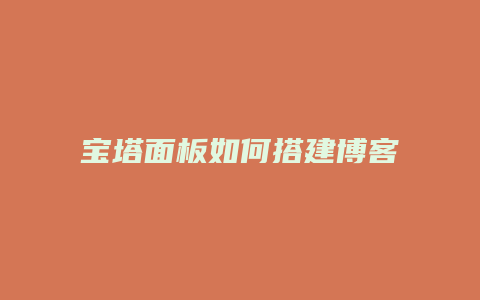 宝塔面板如何搭建博客