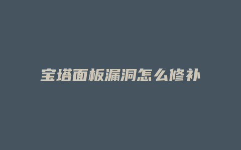 宝塔面板漏洞怎么修补