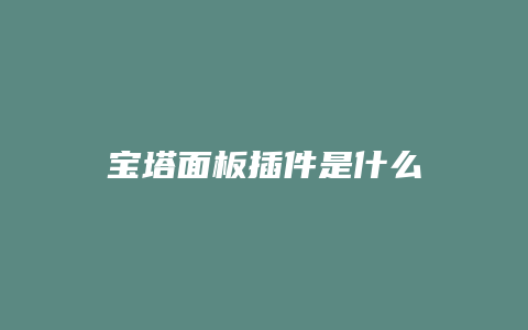 宝塔面板插件是什么