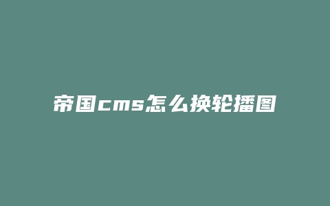 帝国cms怎么换轮播图