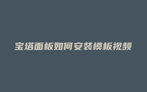 宝塔面板如何安装模板视频