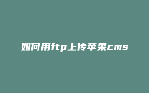 如何用ftp上传苹果cms