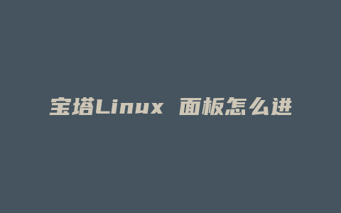 宝塔Linux 面板怎么进