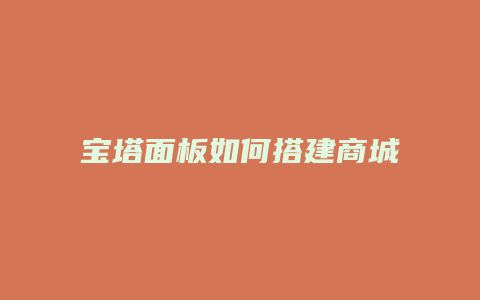 宝塔面板如何搭建商城