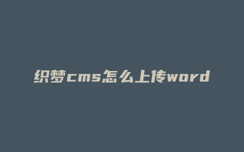 织梦cms怎么上传word