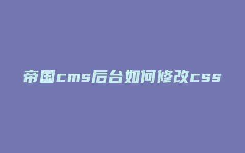 帝国cms后台如何修改css