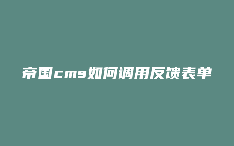 帝国cms如何调用反馈表单