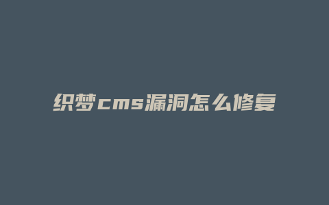 织梦cms漏洞怎么修复