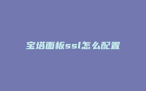 宝塔面板ssl怎么配置