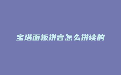 宝塔面板拼音怎么拼读的