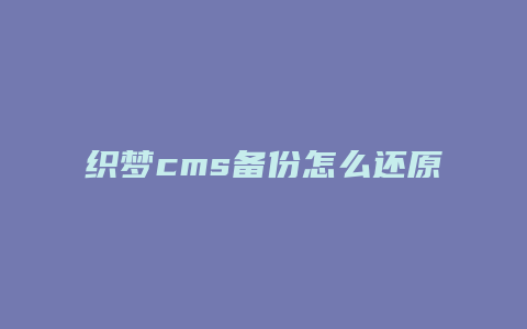 织梦cms备份怎么还原