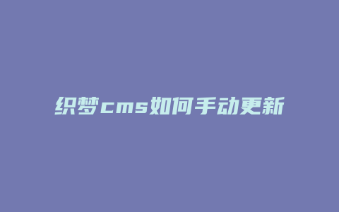 织梦cms如何手动更新