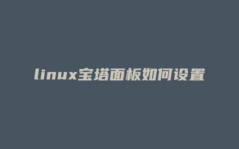 linux宝塔面板如何设置