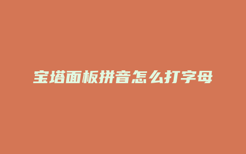 宝塔面板拼音怎么打字母