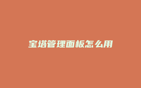 宝塔管理面板怎么用