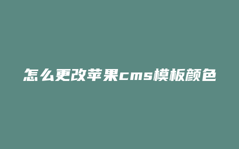 怎么更改苹果cms模板颜色