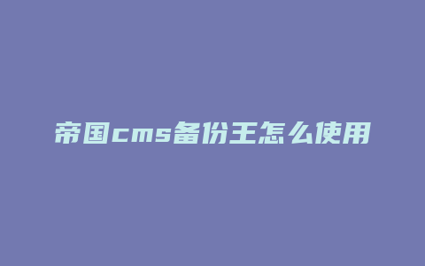 帝国cms备份王怎么使用