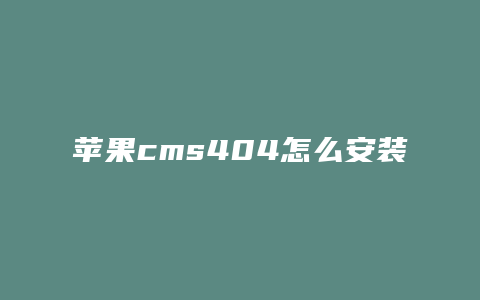 苹果cms404怎么安装