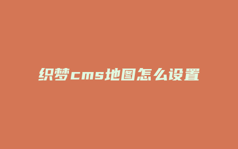 织梦cms地图怎么设置