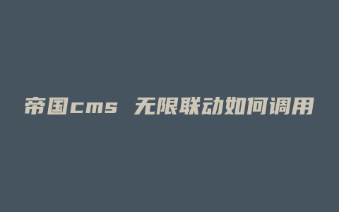 帝国cms 无限联动如何调用