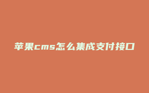 苹果cms怎么集成支付接口