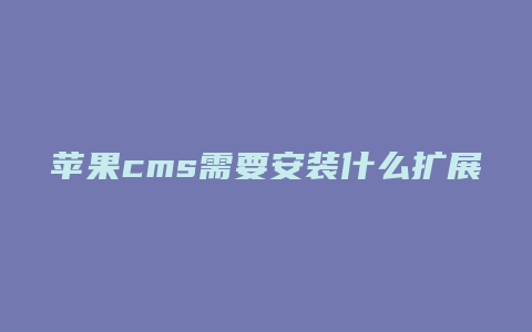 苹果cms需要安装什么扩展