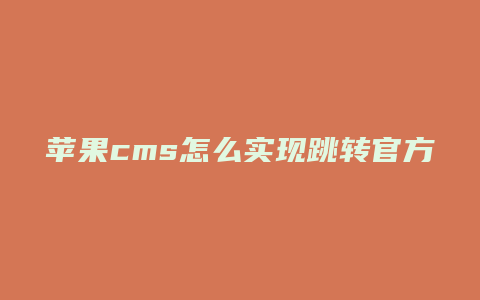 苹果cms怎么实现跳转官方