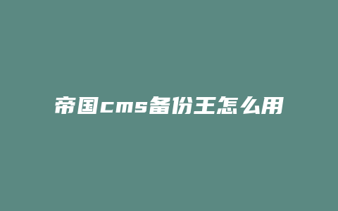 帝国cms备份王怎么用