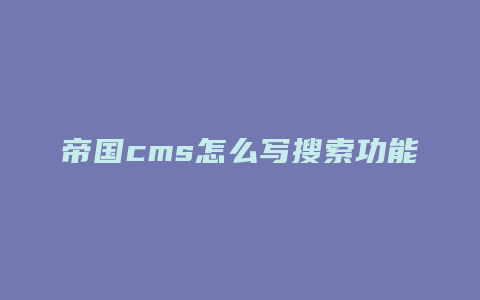 帝国cms怎么写搜索功能