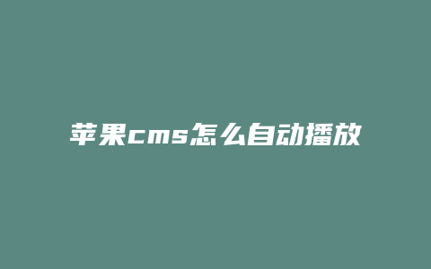 苹果cms怎么自动播放