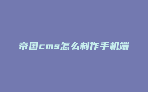 帝国cms怎么制作手机端