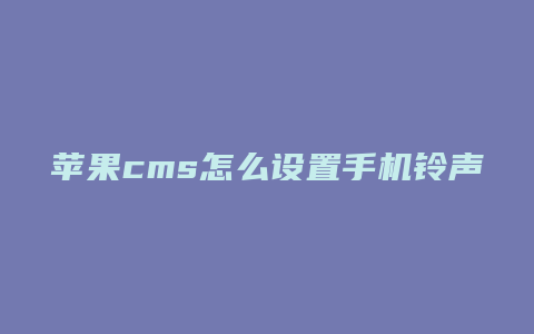 苹果cms怎么设置手机铃声