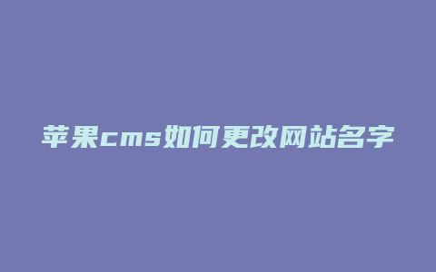 苹果cms如何更改网站名字