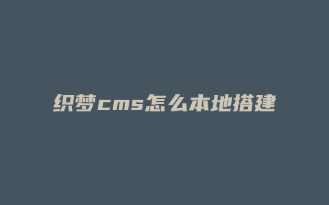 织梦cms怎么本地搭建