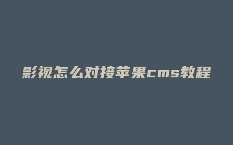 影视怎么对接苹果cms教程