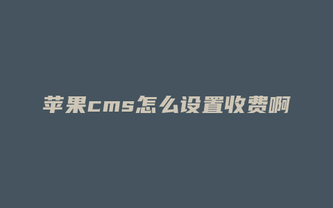 苹果cms怎么设置收费啊