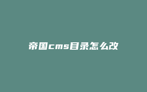 帝国cms目录怎么改